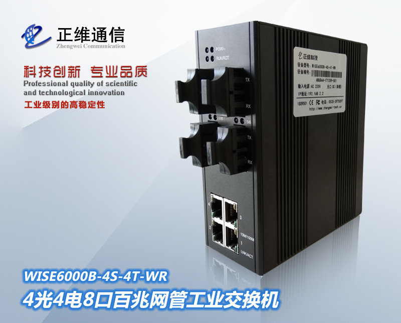 4光4電8口百兆網管工業交換機