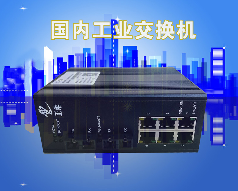 國內工業交換機
