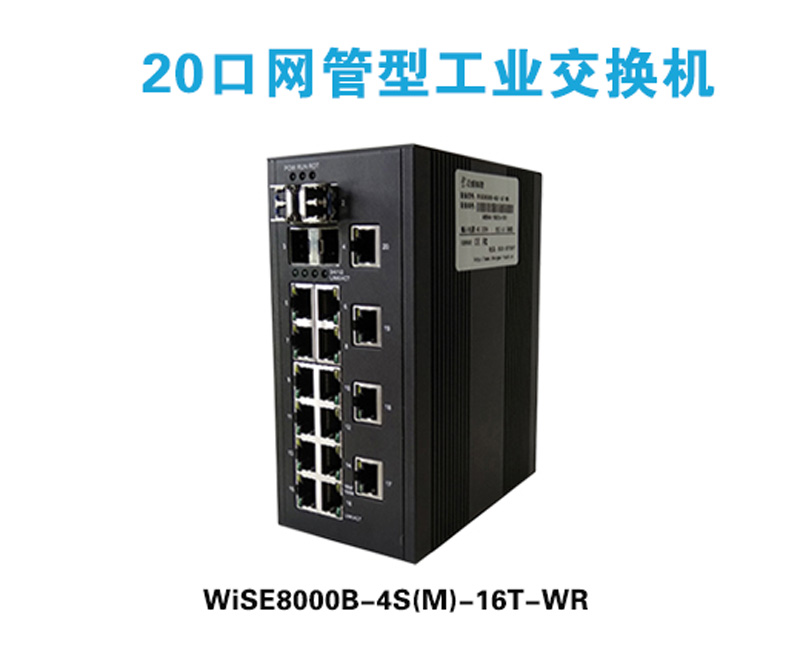 正維端口型工業交換機