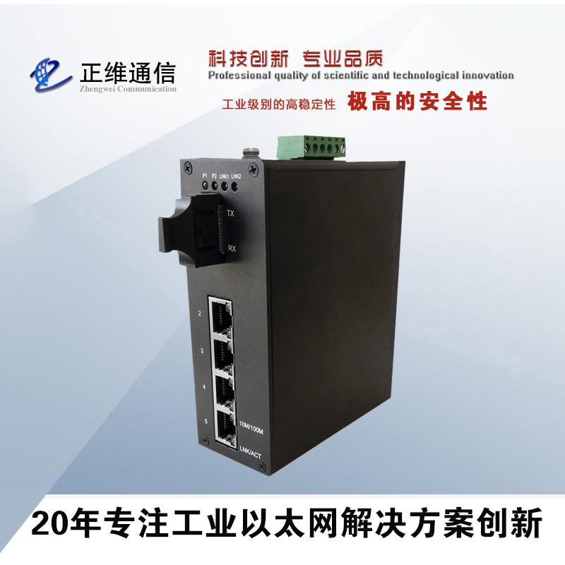 工業級4電1光以太網交換機